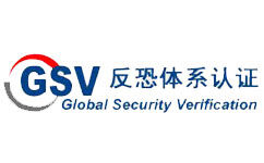 GSV反恐认证流程
