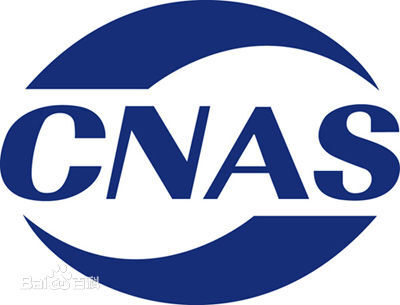 中国合格评定国家认可委员会（CNAS）