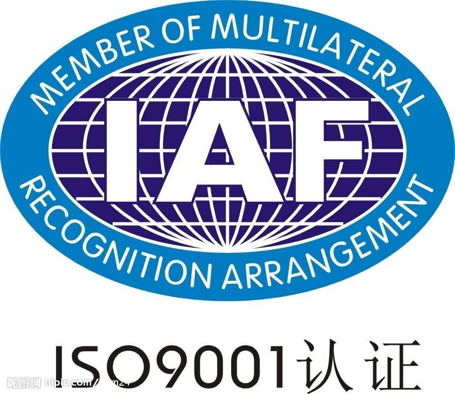 如何看待ISO9001证书上的IAF的标志？