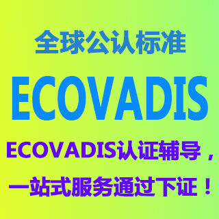 Ecovadis认证综合分析