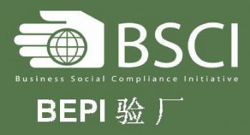 BSCI认证验厂的等级重要性
