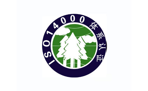 ISO14001认证