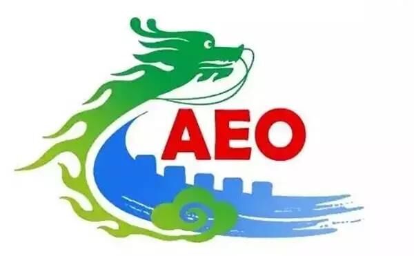 企业如何做海关AEO认证
