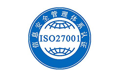 ISO27001体系认证要求有哪些