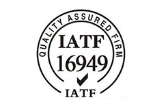 iatf6949认证流程