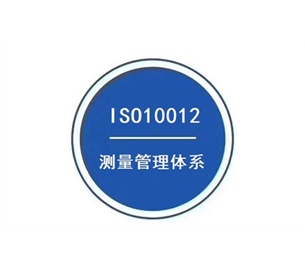 ISO10012测量管理体系认证