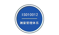 关于ISO10012测量管理体系的重要性