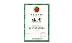 安全生产标准化资质是什么