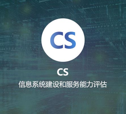 CS认证（信息系统建设与服务能力评估）