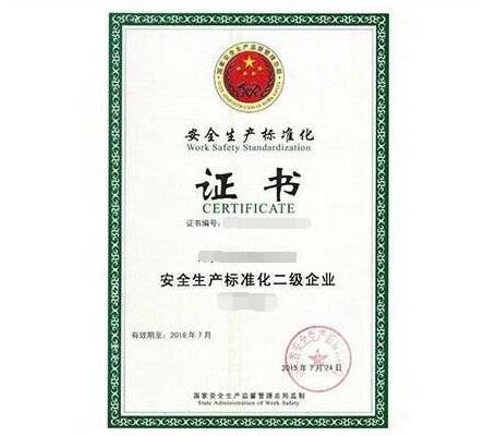 安全生产标准化资质