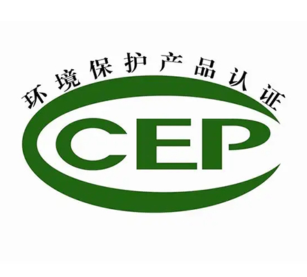 中国环境保护产品认证（简称 CCEP认证）