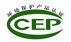 中国环境保护产品认证（CCEP认证）简介