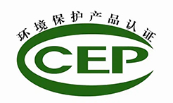 中国环境保护产品认证（CCEP认证）简介