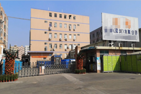 恭喜鹏程***塑胶(深圳)有限公司通过COSTCO认证