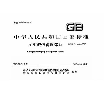 GB/T31950诚信管理体系认证