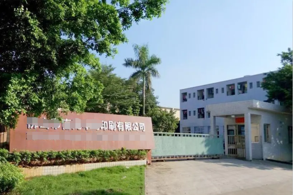 恭喜广州市**印刷有限公司通过ISO三标认证