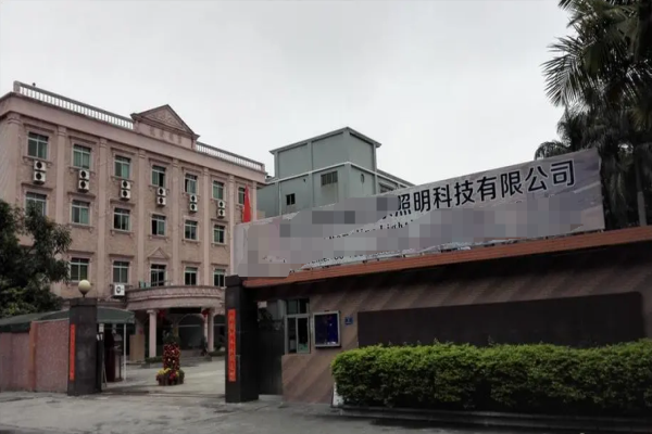 恭喜东莞市**照明有限公司通过FSC年审