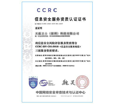 ccrc信息安全服务资质认证证书