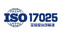 ISO17025实验室认可认证介绍