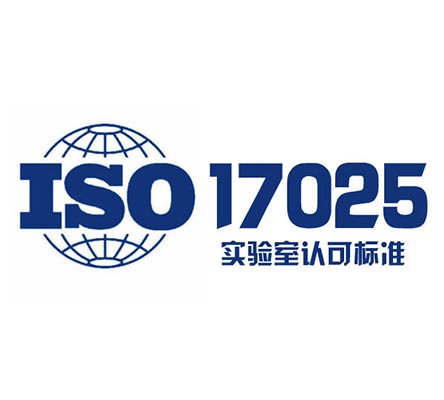ISO17025实验室认可认证