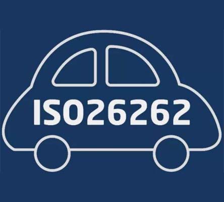 ISO26262道路车辆功能安全认证