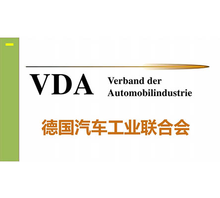 VDA认证办理:VDA德国汽车工业联合会