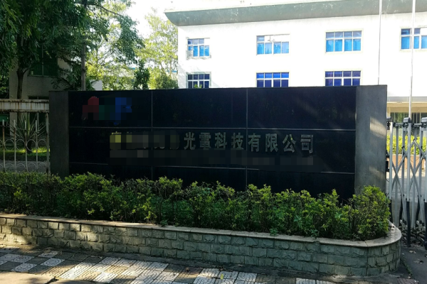 恭喜广州市**赛光电科技有限公司通过ISO9001年审