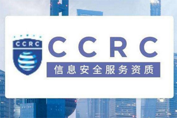 CCRC认证中常见问题