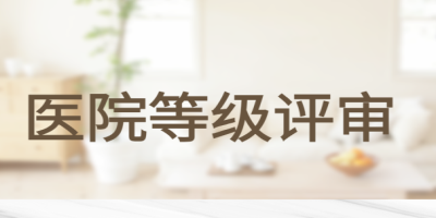医院等级评审是什么?