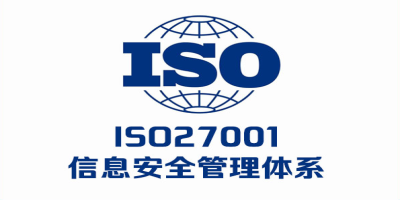 ISO27001认证费用和周期