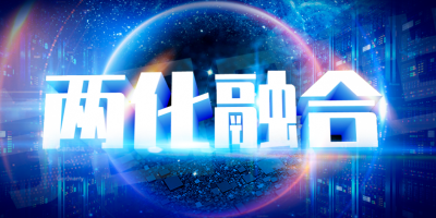 什么是两化融合管理体系