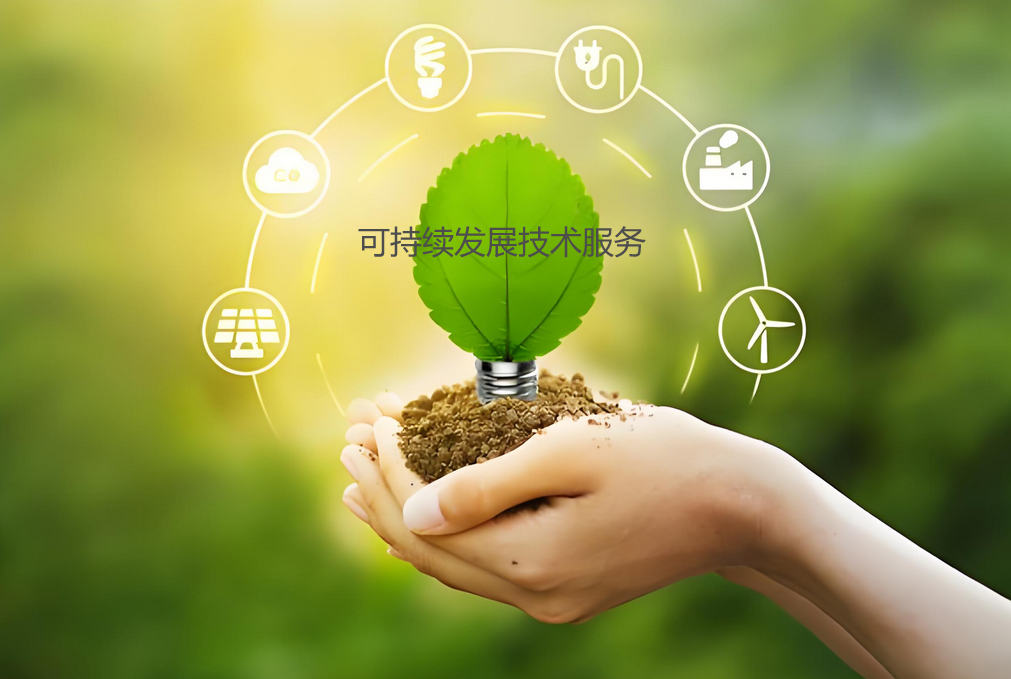 可持续发展技术服务：企业绿色转型的关键助力
