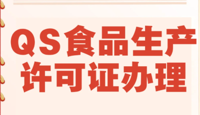 SC食品生产许可证的认证范围有哪些呢?