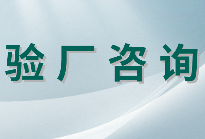 中美贸易战及企业出口验厂
