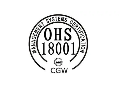 18000职业健康安全认证的好处有那些？