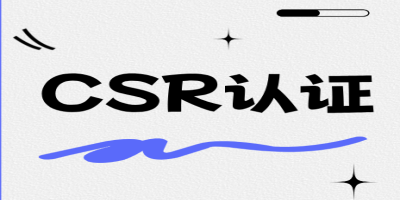 什么是企业社会责任CSR认证？