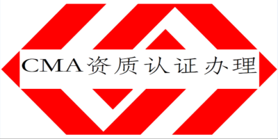 什么是实验室CMA认证？