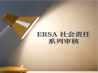 什么是ERSA 社会责任系列审核？