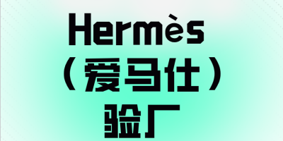 爱马仕验厂是什么？