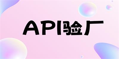 什么事API验厂呢？验厂的流程是怎样的？