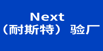 ‌‌NEXT验厂要求‌是什么？