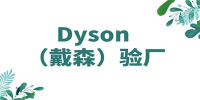 Dyson戴森验厂的好处？