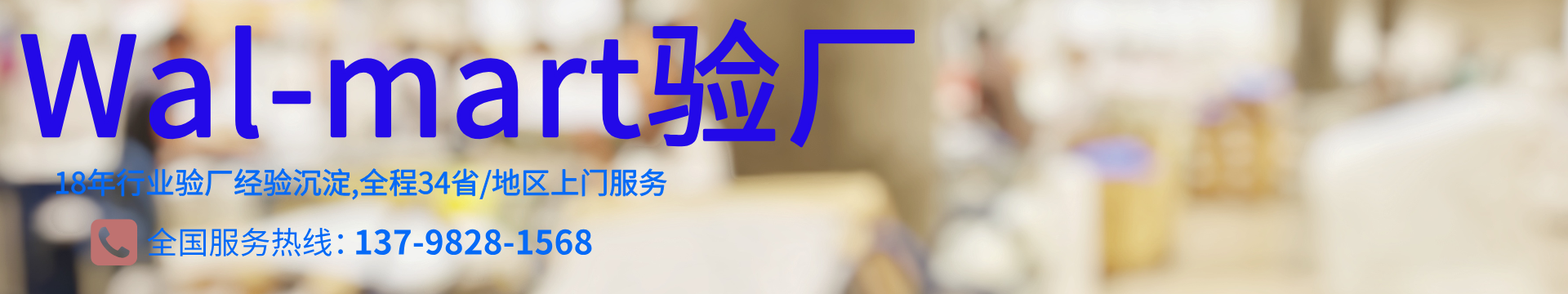 沃尔玛验厂-walmart工厂验厂-walmart验厂辅导