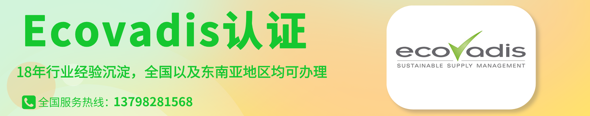 Ecovadis认证