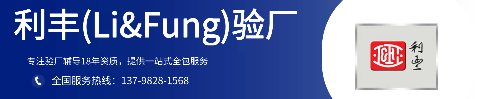 利丰(Li&Fung)验厂辅导