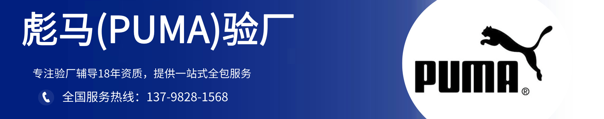 彪马(PUMA)验厂辅导-puma验厂咨询