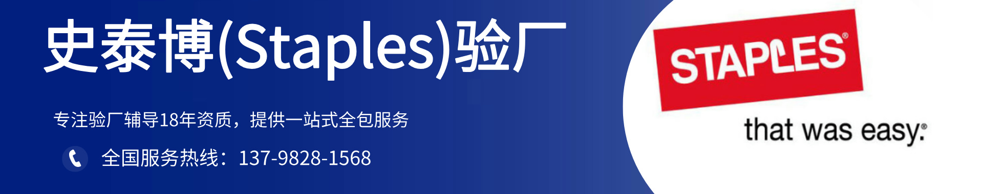 史泰博(Staples)验厂咨询-史泰博验厂辅导