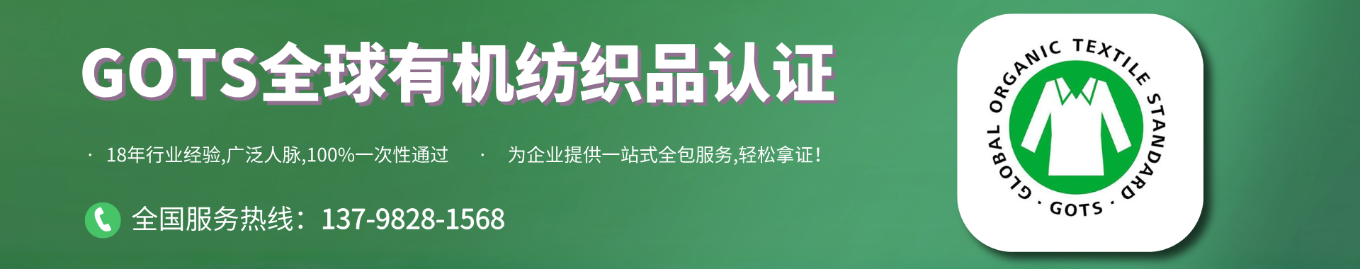 GOTS全球有机纺织品认证