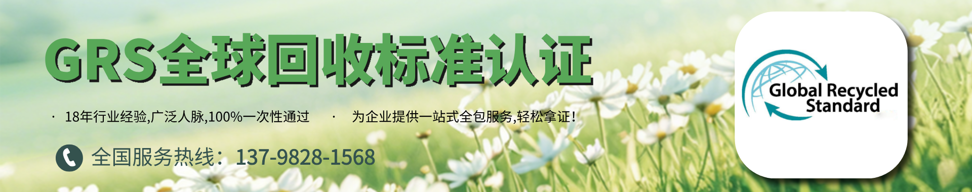 GRS纺织服装全球回收标准