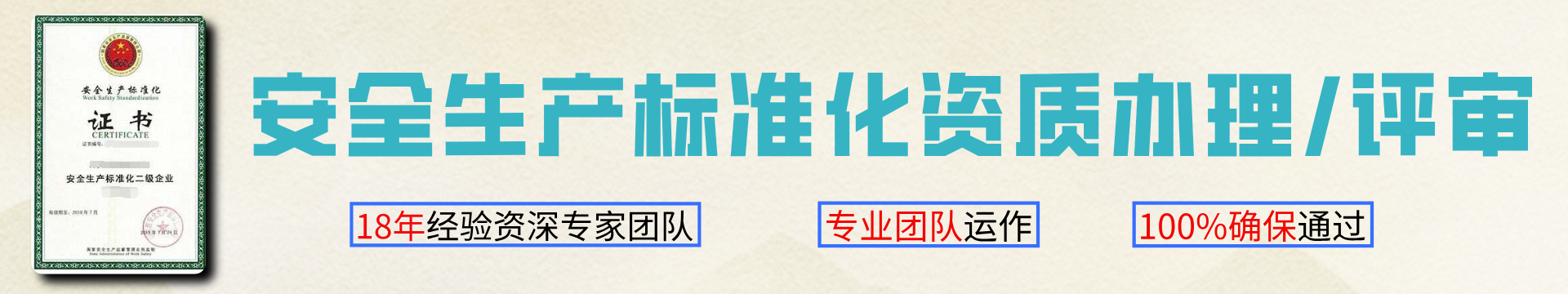 安全生产标准化资质